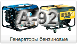 Генераторы бензиновые